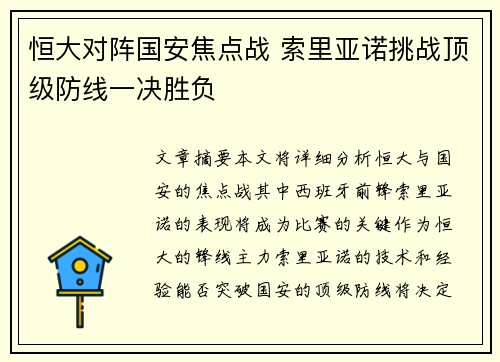 恒大对阵国安焦点战 索里亚诺挑战顶级防线一决胜负