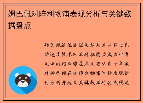 姆巴佩对阵利物浦表现分析与关键数据盘点