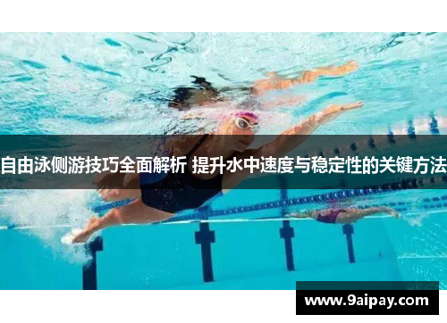 自由泳侧游技巧全面解析 提升水中速度与稳定性的关键方法